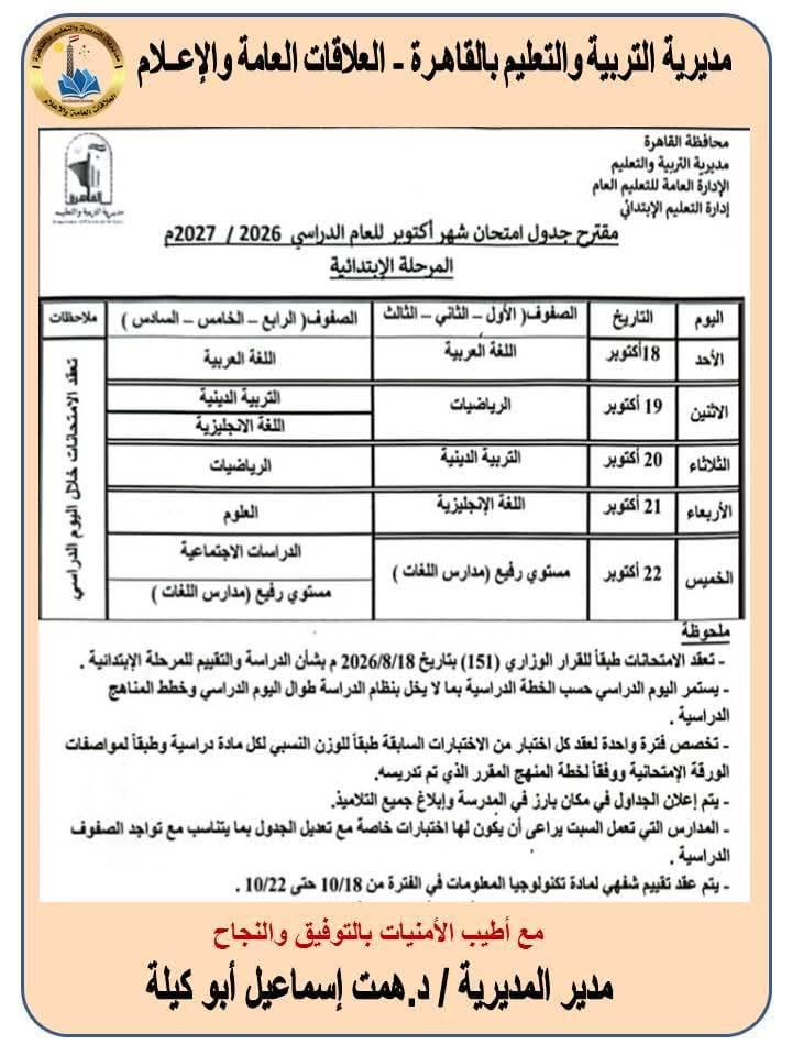 جدول امتحانات شهر أكتوبر للصف الثالث الابتدائي 202 جدول امتحانات شهر أكتوبر للصف الثالث الابتدائي 202